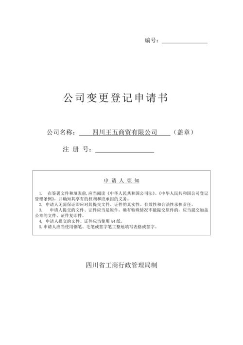 四川省工商局公司变更登记申请书