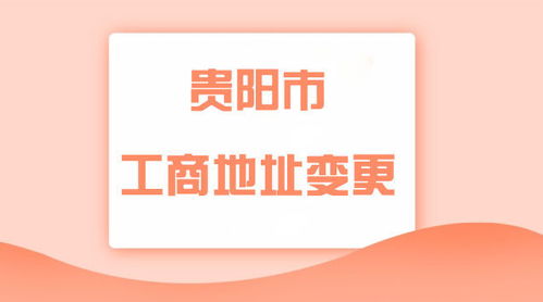 贵阳市工商局地址变更需提交哪些资料